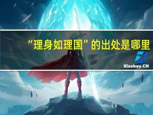 “理身如理国”的出处是哪里