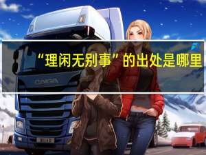 “理闲无别事”的出处是哪里