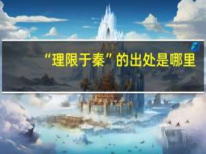 “理限于秦”的出处是哪里