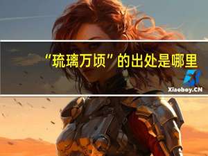 “琉璃万顷”的出处是哪里