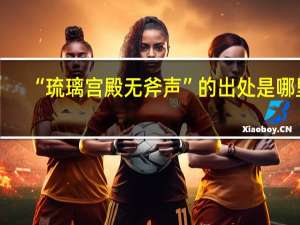 “琉璃宫殿无斧声”的出处是哪里