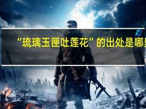 “琉璃玉匣吐莲花”的出处是哪里