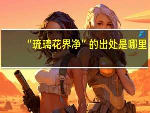 “琉璃花界净”的出处是哪里