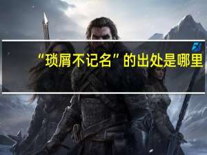 “琐屑不记名”的出处是哪里