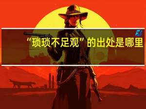 “琐琐不足观”的出处是哪里