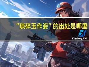 “琐碎玉作姿”的出处是哪里