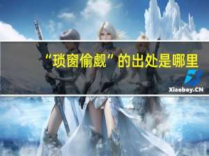 “琐窗偷觑”的出处是哪里