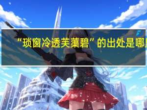 “琐窗冷透芙蕖碧”的出处是哪里