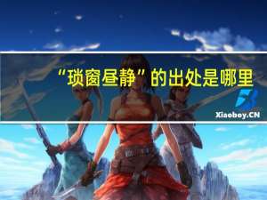 “琐窗昼静”的出处是哪里