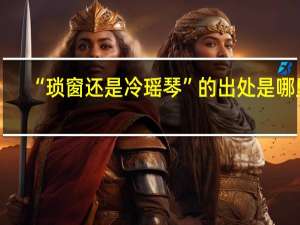 “琐窗还是冷瑶琴”的出处是哪里