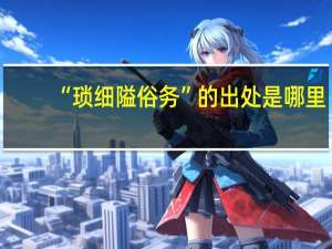 “琐细隘俗务”的出处是哪里
