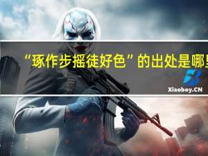 “琢作步摇徒好色”的出处是哪里