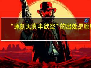 “琢刻天真半欲空”的出处是哪里