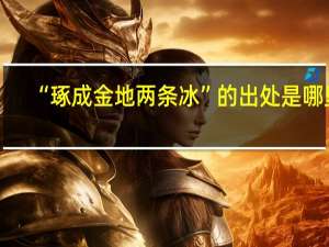 “琢成金地两条冰”的出处是哪里