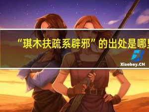 “琪木扶疏系辟邪”的出处是哪里