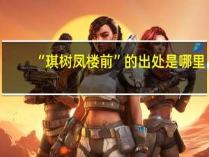 “琪树凤楼前”的出处是哪里