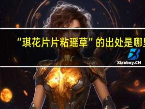 “琪花片片粘瑶草”的出处是哪里