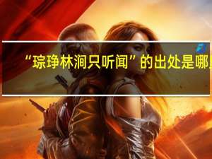 “琮琤林涧只听闻”的出处是哪里