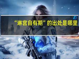 “琳宫自有期”的出处是哪里