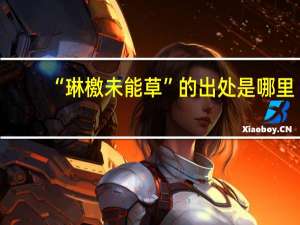 “琳檄未能草”的出处是哪里