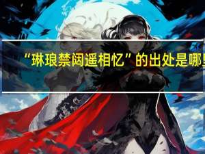 “琳琅禁闼遥相忆”的出处是哪里