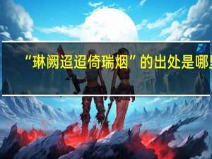“琳阙迢迢倚瑞烟”的出处是哪里
