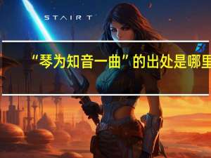 “琴为知音一曲”的出处是哪里