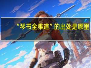 “琴书全雅道”的出处是哪里