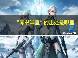 “琴书半室”的出处是哪里
