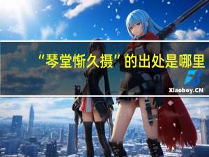 “琴堂惭久摄”的出处是哪里