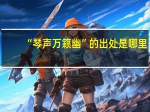“琴声万籁幽”的出处是哪里