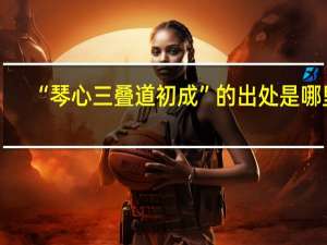“琴心三叠道初成”的出处是哪里