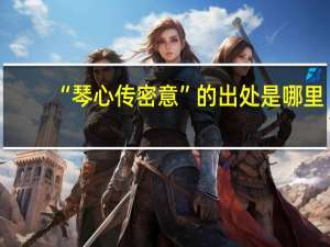 “琴心传密意”的出处是哪里