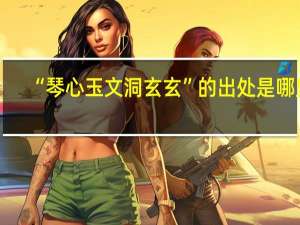 “琴心玉文洞玄玄”的出处是哪里