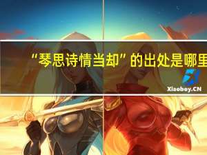 “琴思诗情当却”的出处是哪里