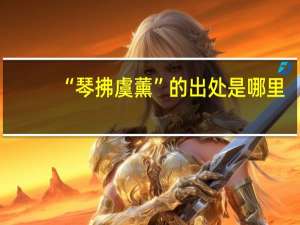 “琴拂虞薰”的出处是哪里
