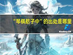 “琴棋舫子中”的出处是哪里