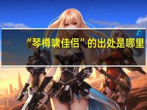 “琴樽啸佳侣”的出处是哪里