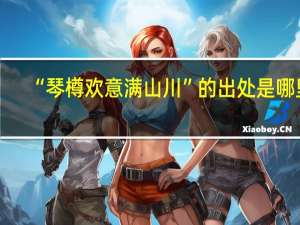 “琴樽欢意满山川”的出处是哪里