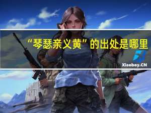 “琴瑟亲义黄”的出处是哪里