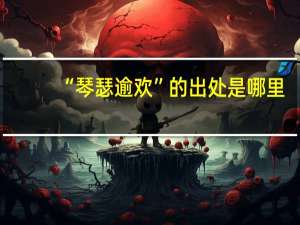 “琴瑟逾欢”的出处是哪里