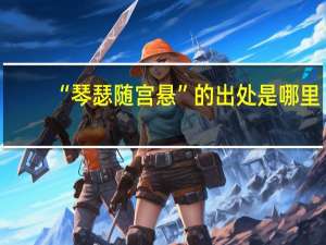 “琴瑟随宫悬”的出处是哪里