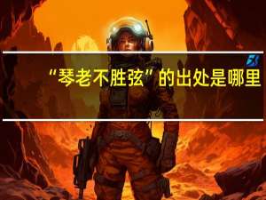 “琴老不胜弦”的出处是哪里