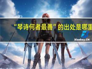 “琴詩(shī)何者最善”的出處是哪里