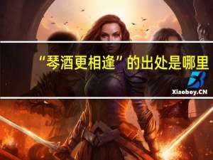 “琴酒更相逢”的出处是哪里