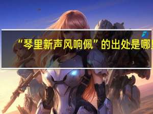 “琴里新声风响佩”的出处是哪里