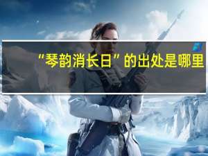 “琴韵消长日”的出处是哪里