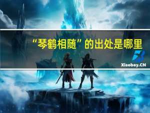 “琴鹤相随”的出处是哪里
