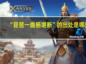 “琵琶一曲肠堪断”的出处是哪里