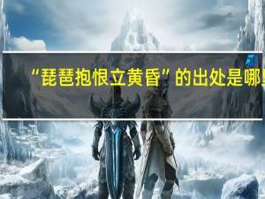 “琵琶抱恨立黄昏”的出处是哪里